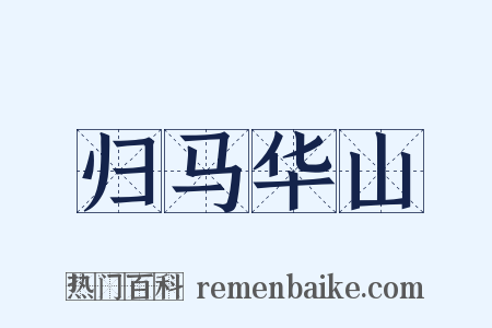 归马华山是什么意思的图片